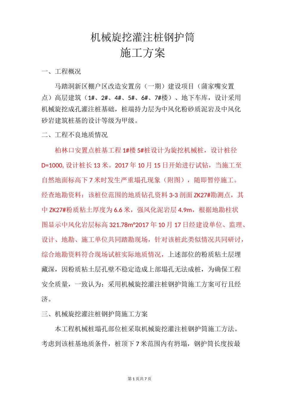 (定稿)桩基钢护筒方案_第1页