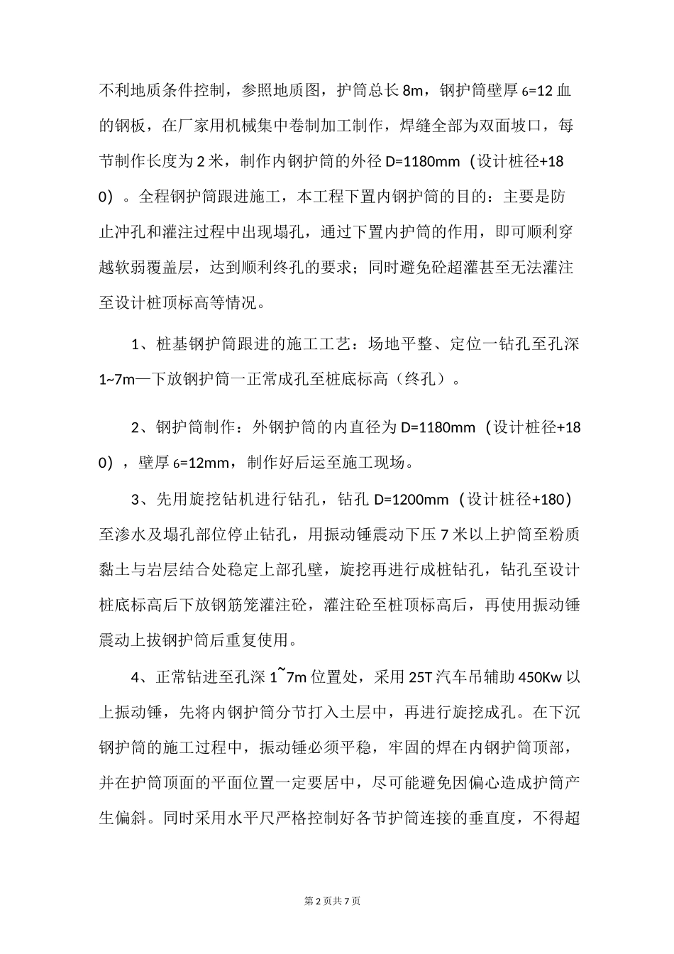 (定稿)桩基钢护筒方案_第2页