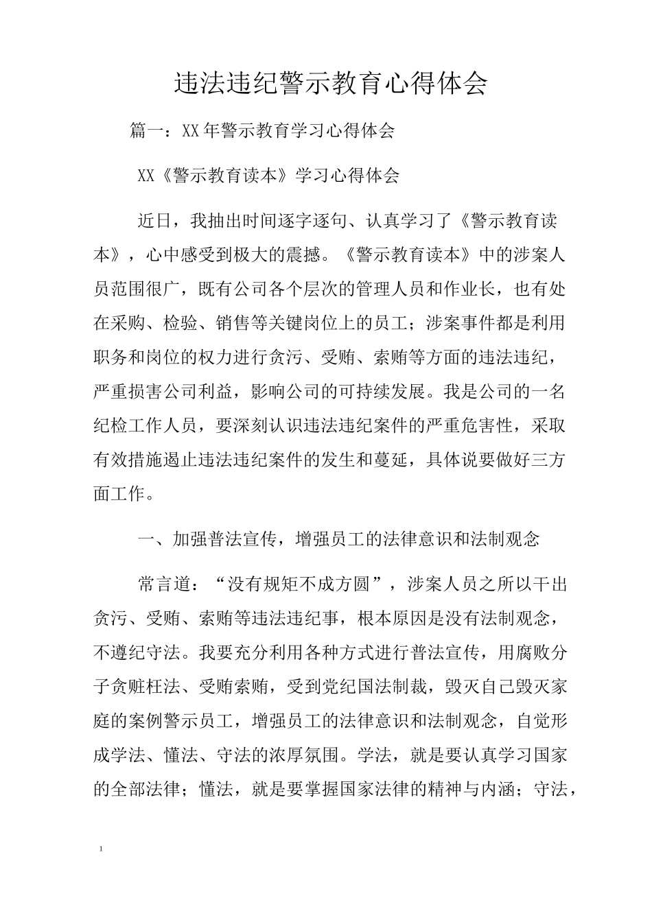 违法违纪警示教育心得体会_第1页
