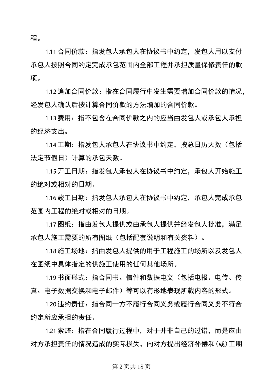施工合同通用条款_第2页