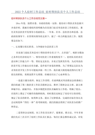 2022个人驻村工作总结_驻村帮扶队员个人工作总结