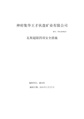 瓦斯超限四项安全措施
