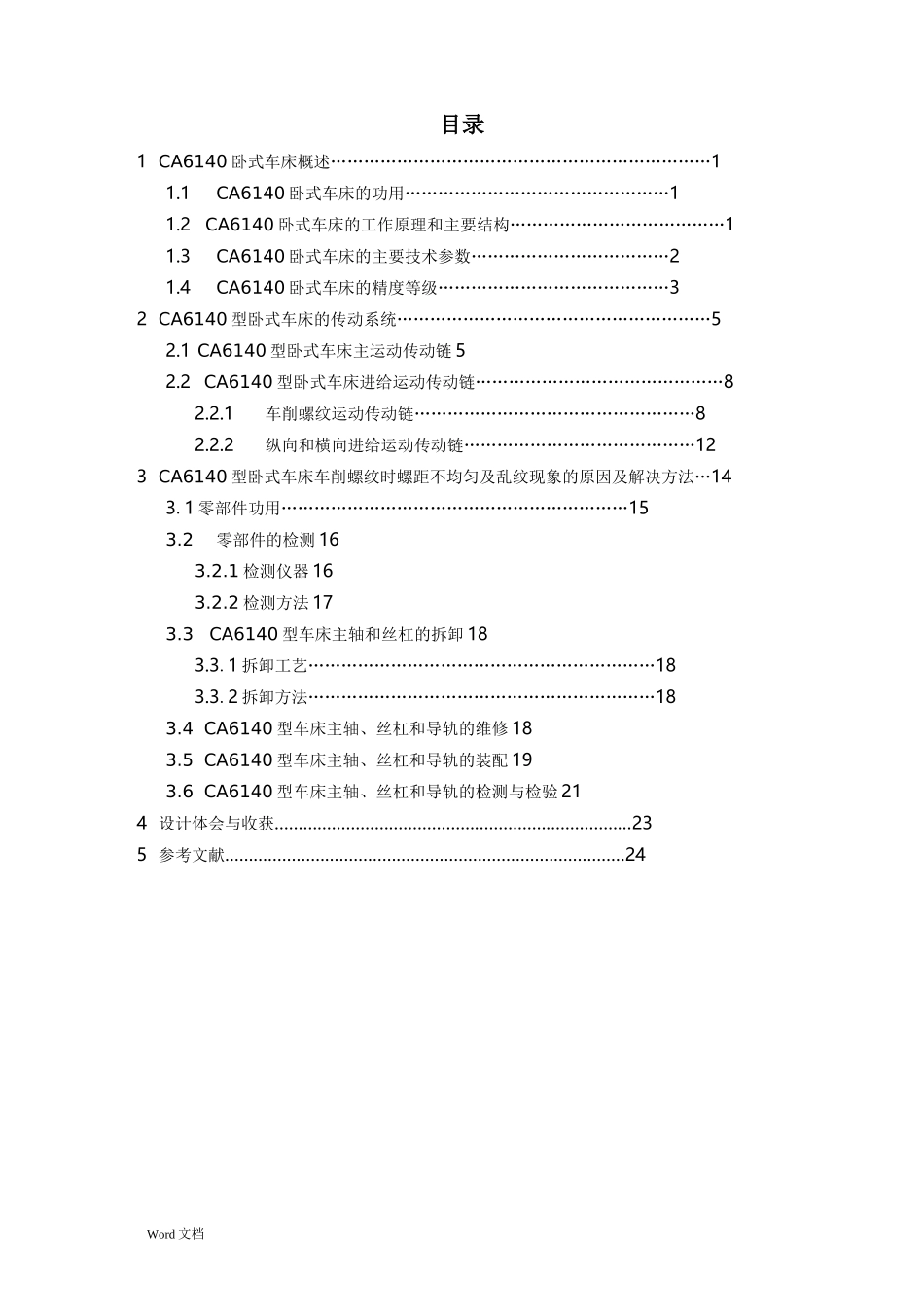 卧式车床毕业设计说明书_第1页