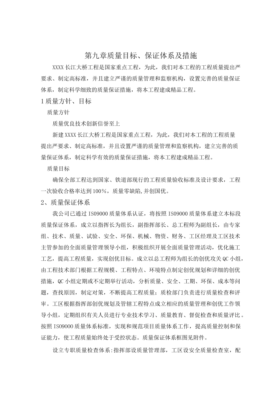 第九章质量目标、保证体系及措施_第1页