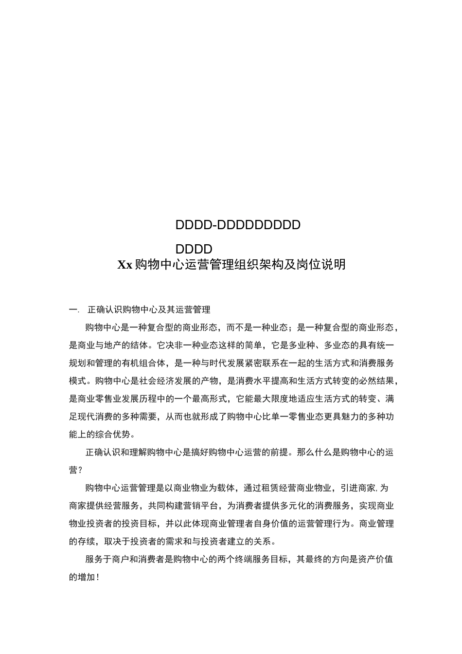 购物中心-运营管理组织架构及岗位说明_第1页
