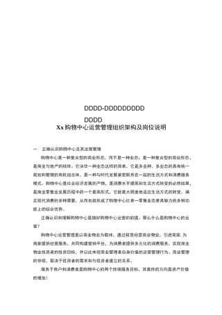 购物中心-运营管理组织架构及岗位说明