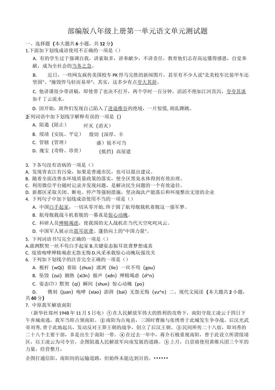 人教版八年级上册语文单元测试题第一单元_第1页