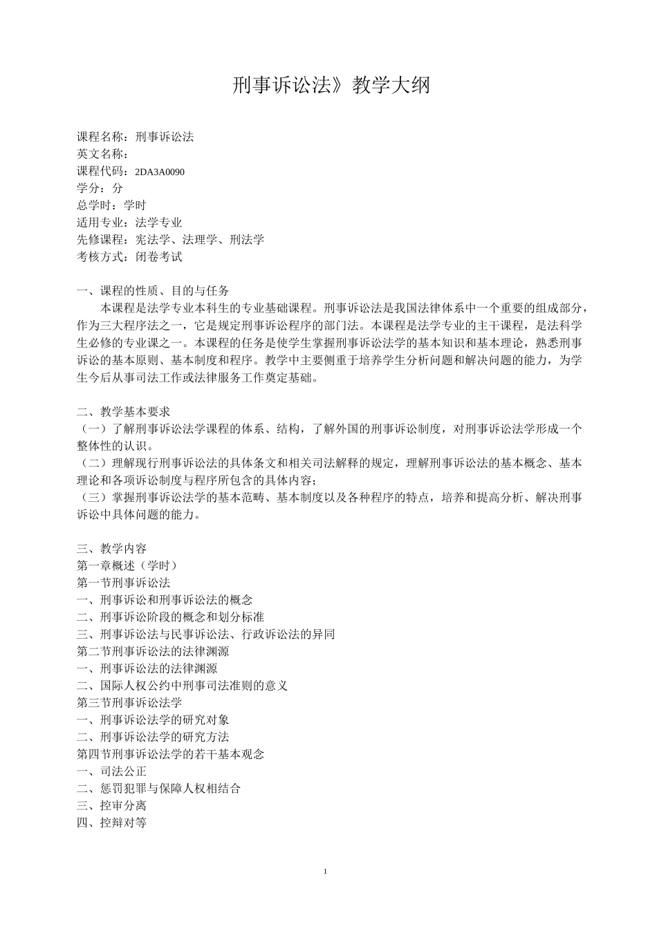 刑事诉讼法教学大纲_第1页