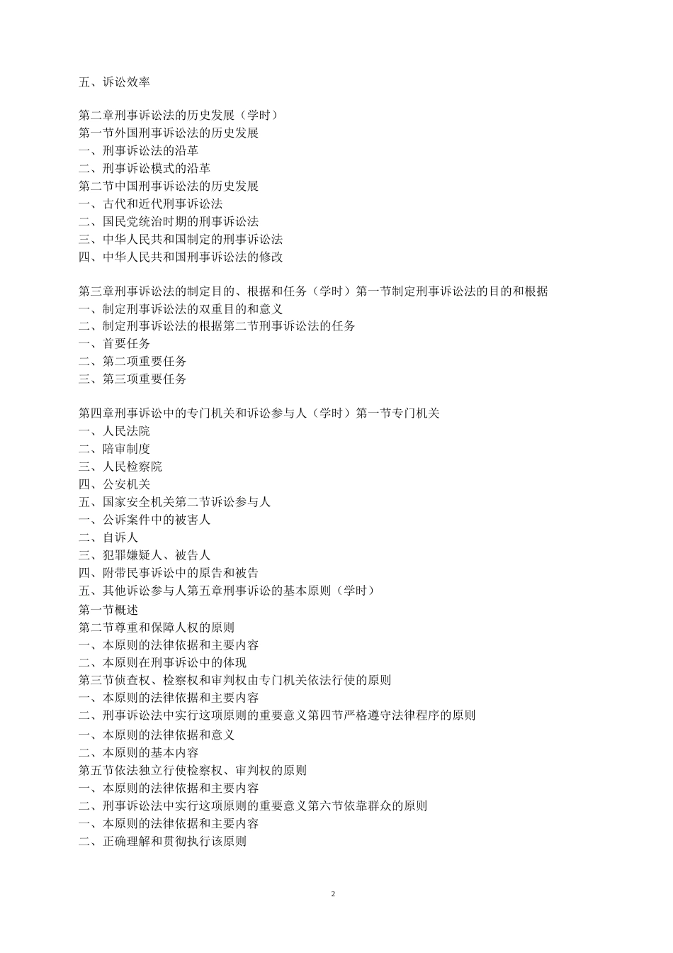 刑事诉讼法教学大纲_第2页