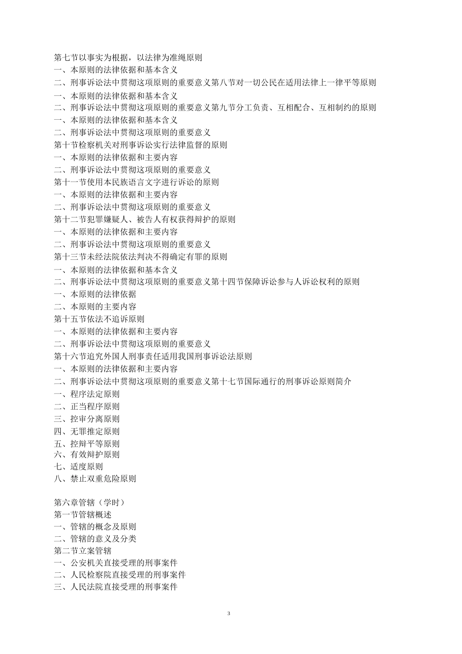 刑事诉讼法教学大纲_第3页