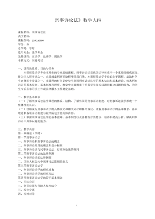 刑事诉讼法教学大纲