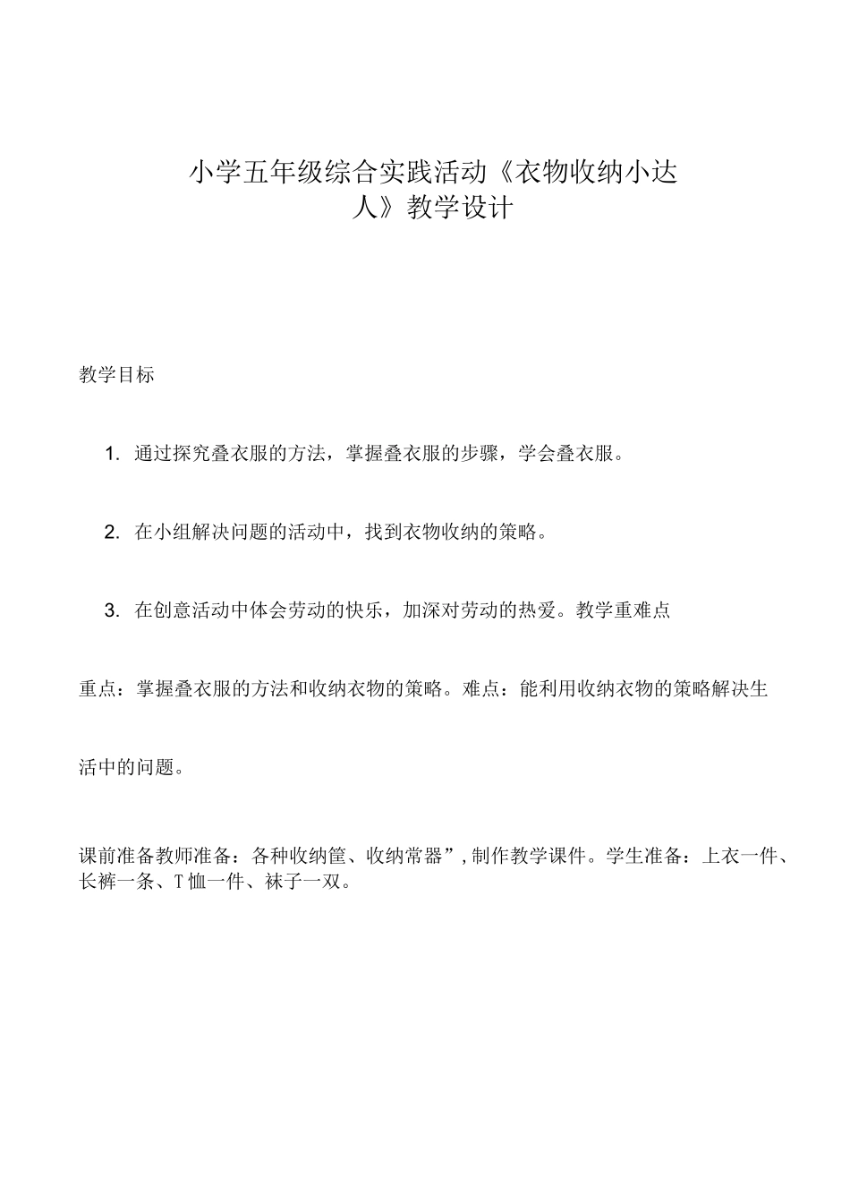 《衣物收纳小达人》   综合实践五年级上册_第1页