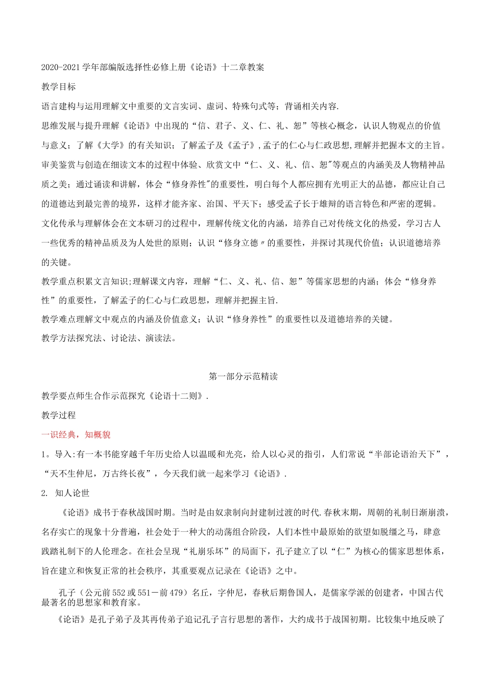 部编版选择性必修上册  《论语》十二章   教案_第1页