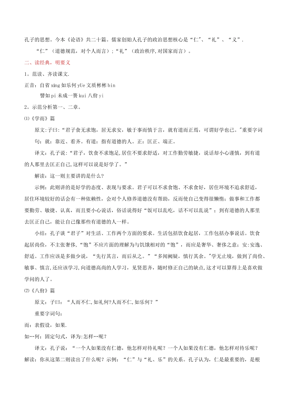 部编版选择性必修上册  《论语》十二章   教案_第2页