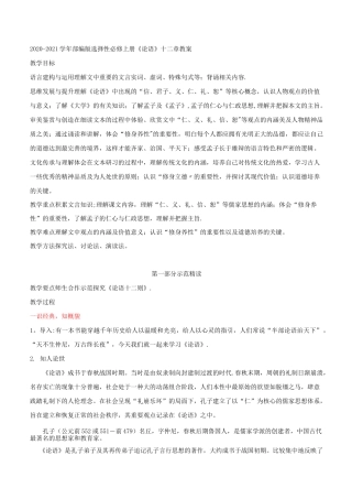 部编版选择性必修上册  《论语》十二章   教案