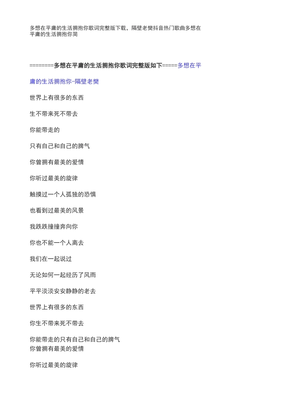 多想在平庸的生活拥抱你歌词完整版下载,隔壁老樊抖音热门歌曲多想在平庸的生活拥抱你简谱_第1页