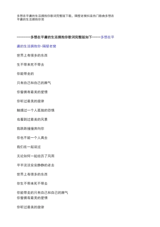 多想在平庸的生活拥抱你歌词完整版下载,隔壁老樊抖音热门歌曲多想在平庸的生活拥抱你简谱