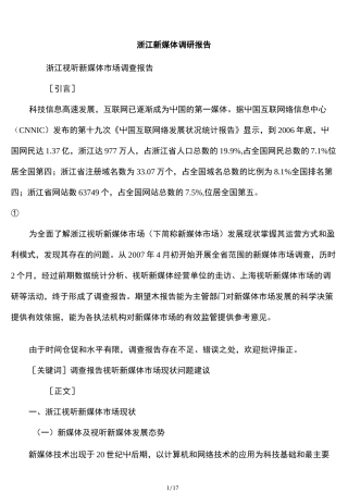 浙江新媒体调研报告