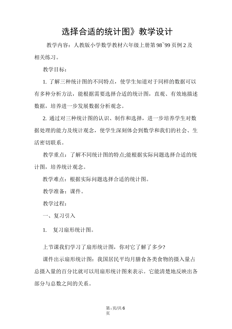 《选择合适的统计图》教学设计 _第1页