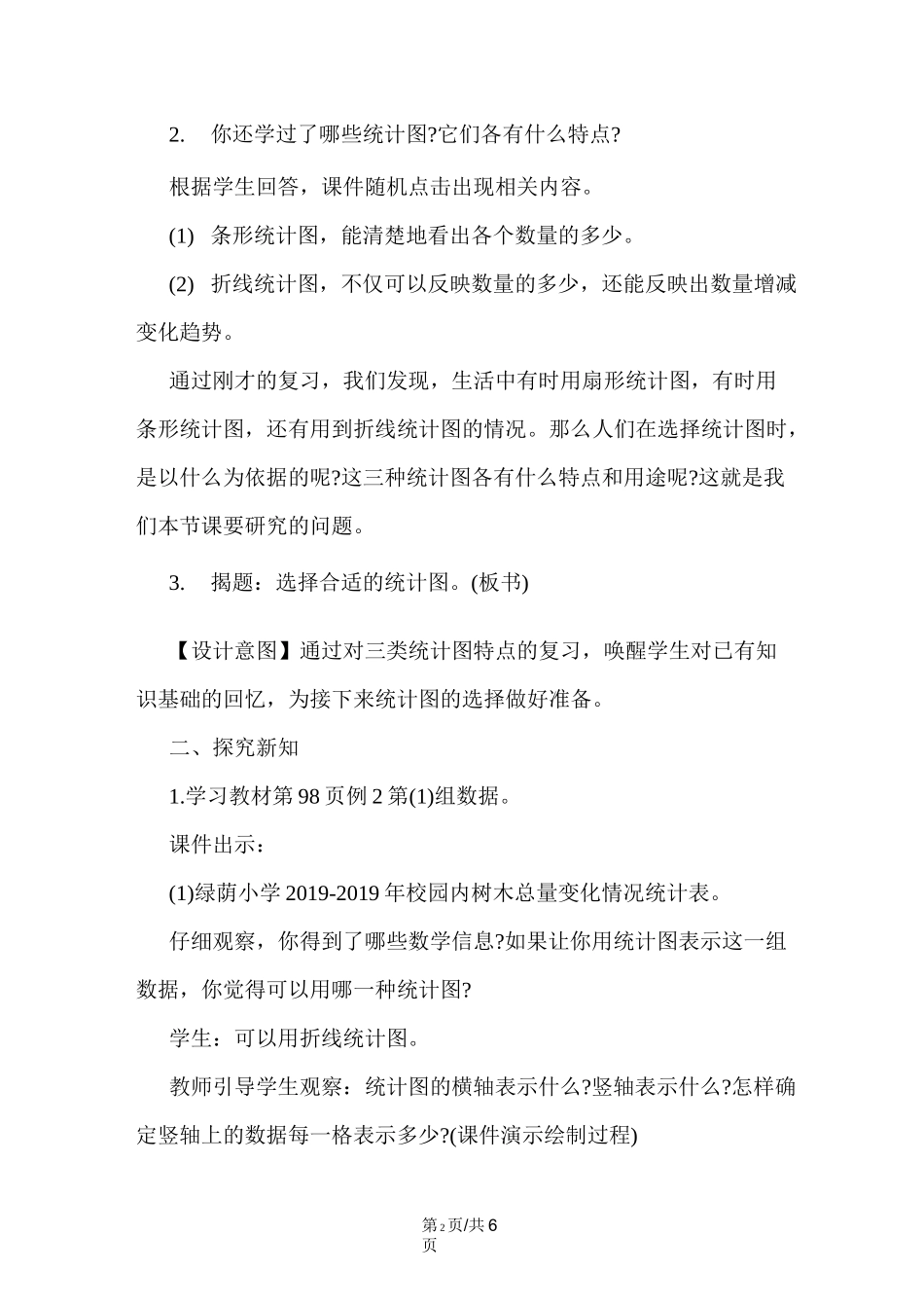 《选择合适的统计图》教学设计 _第2页