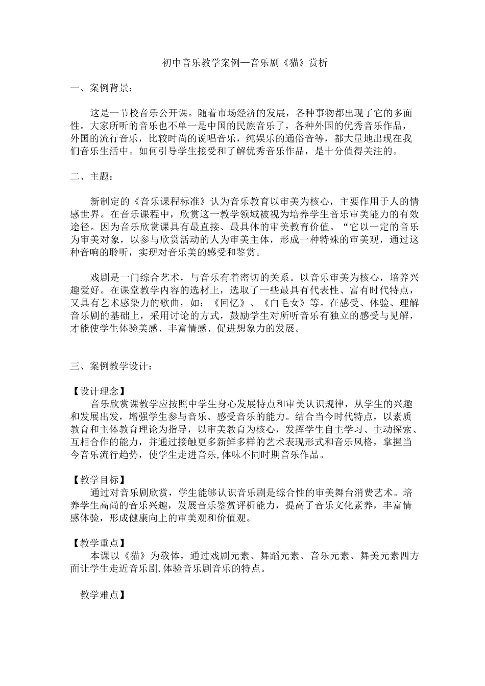 初中音乐教学课堂案例_第1页