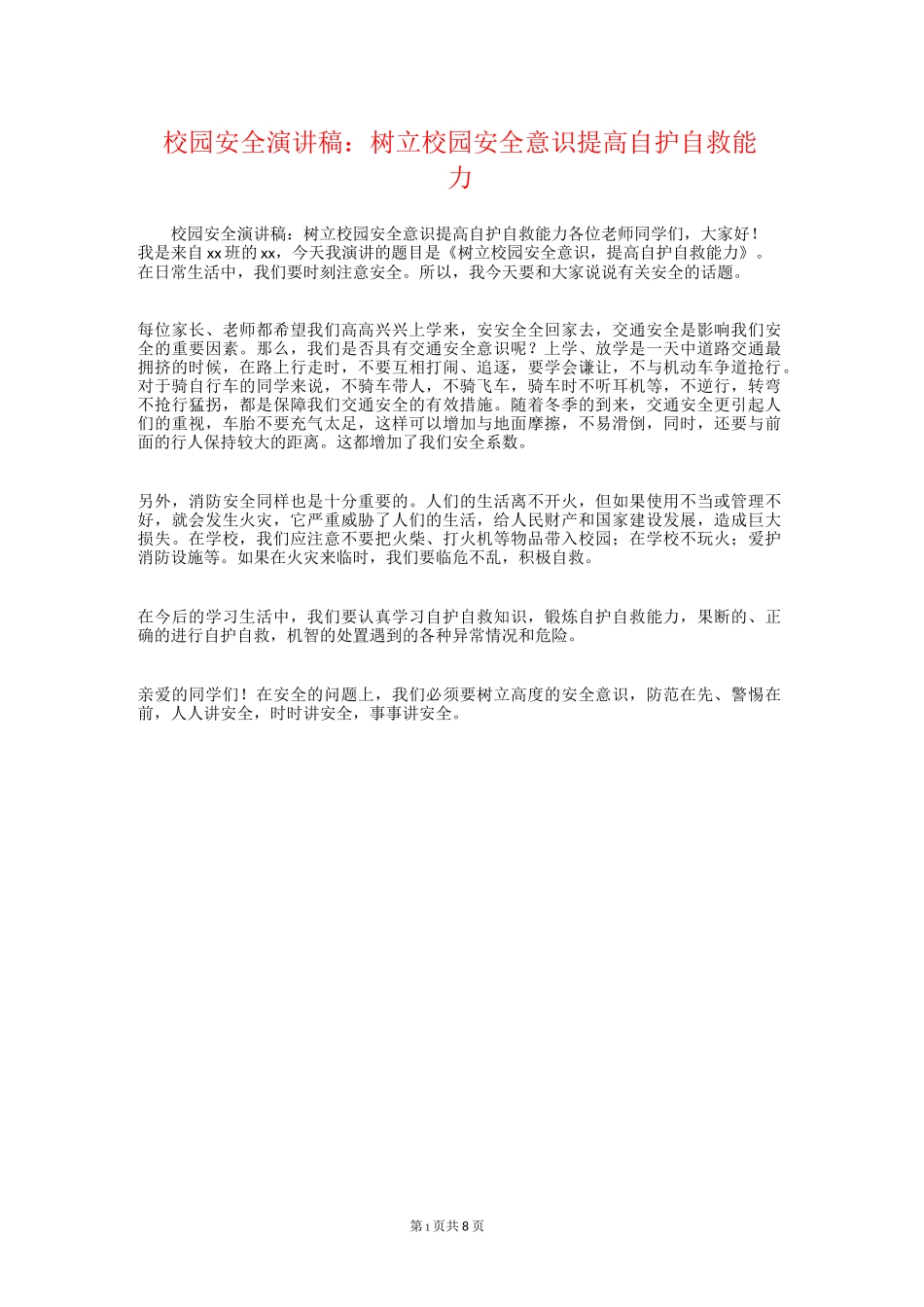 校园安全演讲稿：树立校园安全意识提高自护自救能力_第1页