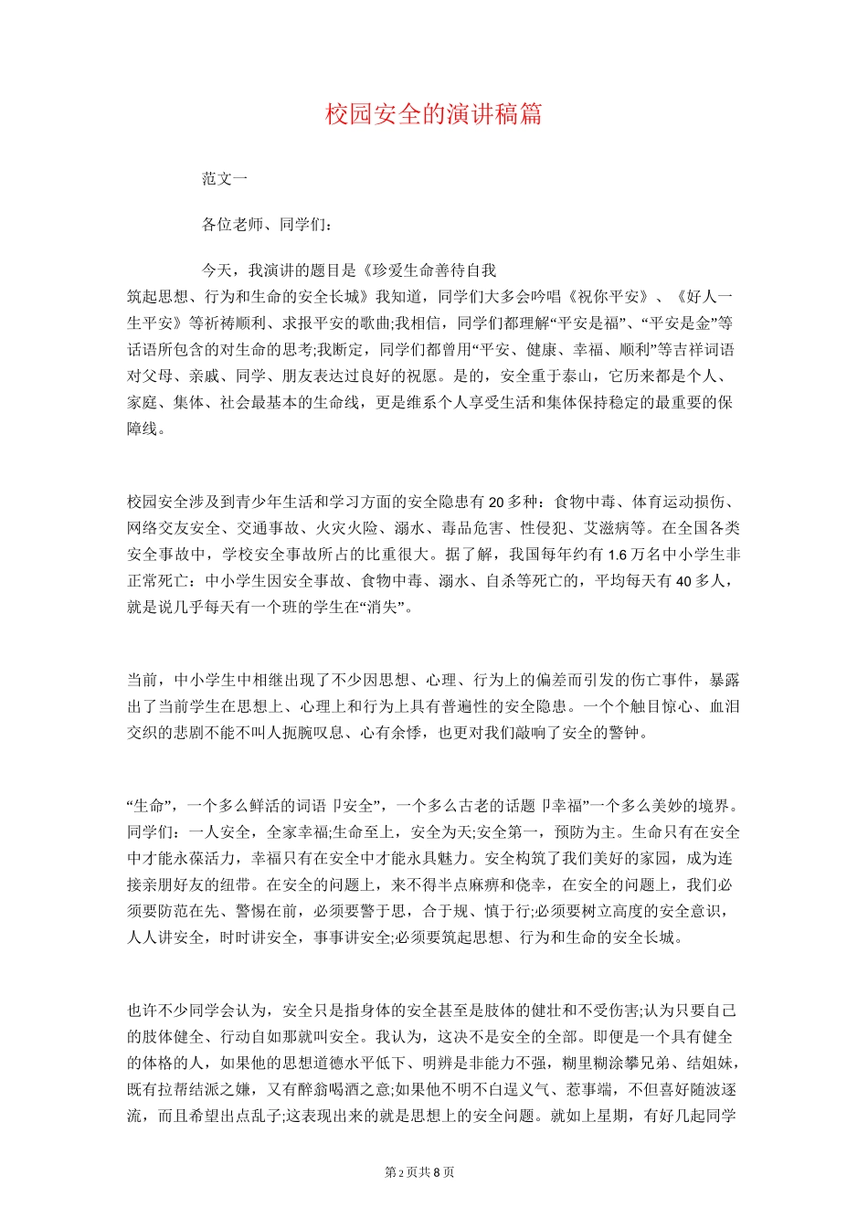校园安全演讲稿：树立校园安全意识提高自护自救能力_第2页