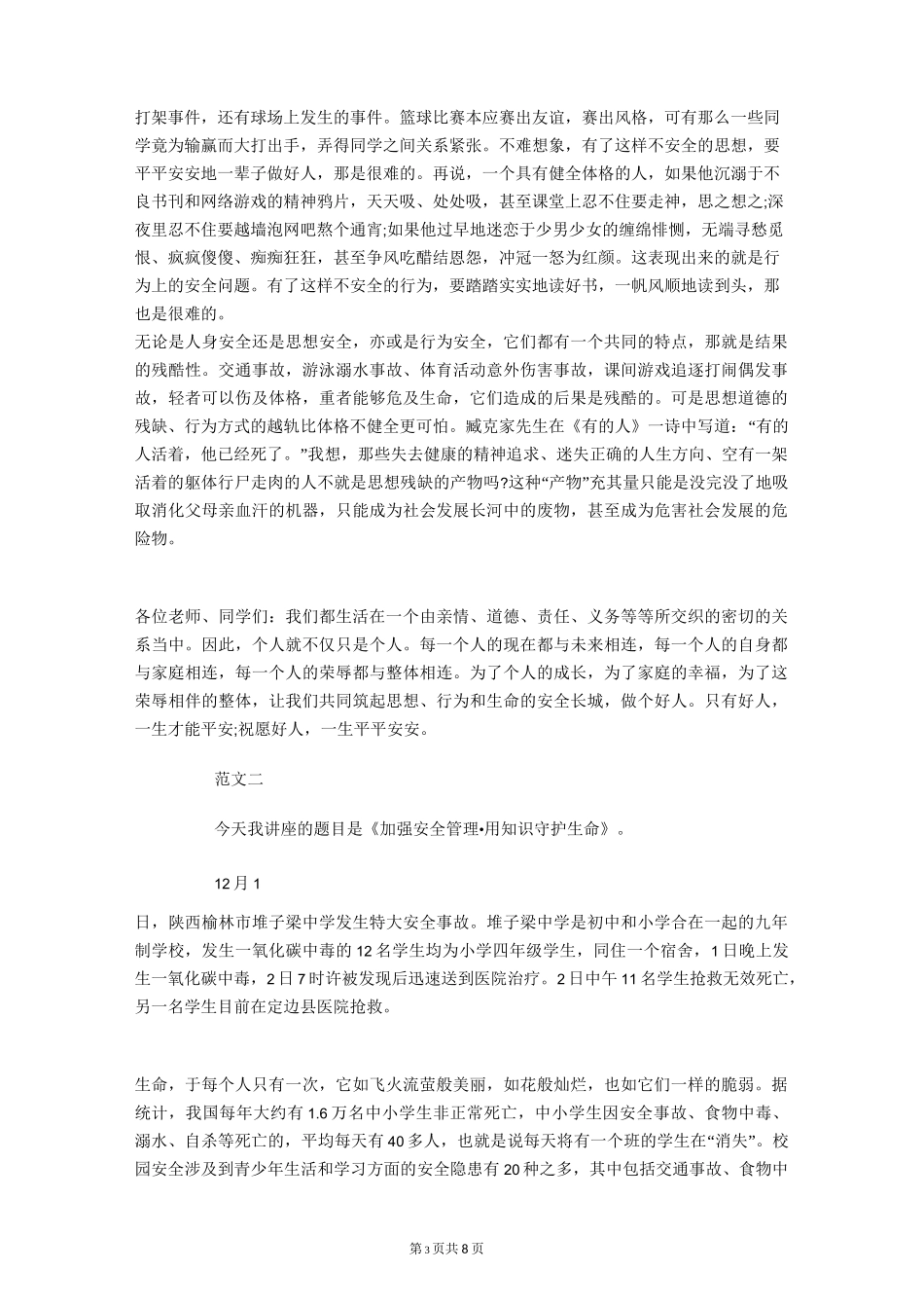 校园安全演讲稿：树立校园安全意识提高自护自救能力_第3页