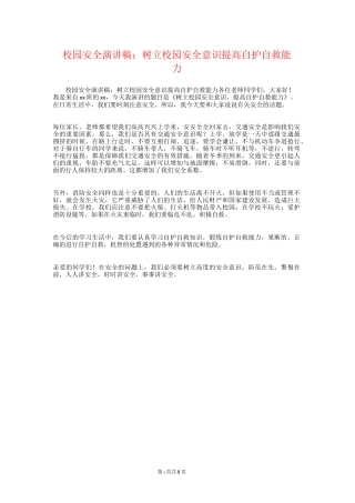 校园安全演讲稿：树立校园安全意识提高自护自救能力
