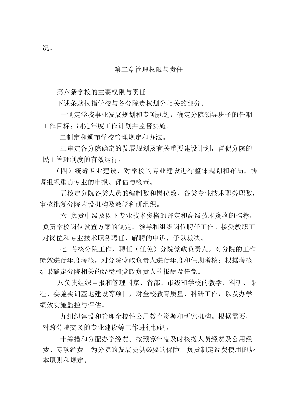 校院二级管理体制改革实施方案_第2页
