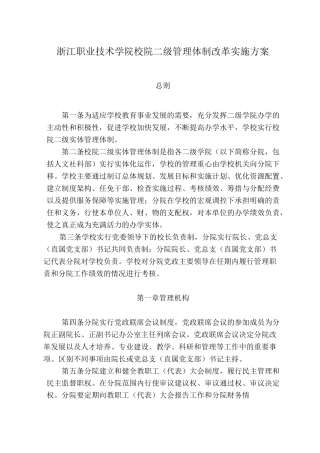 校院二级管理体制改革实施方案