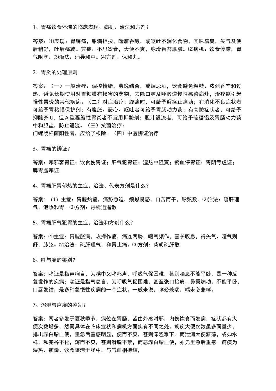 中医临床答辩_第1页