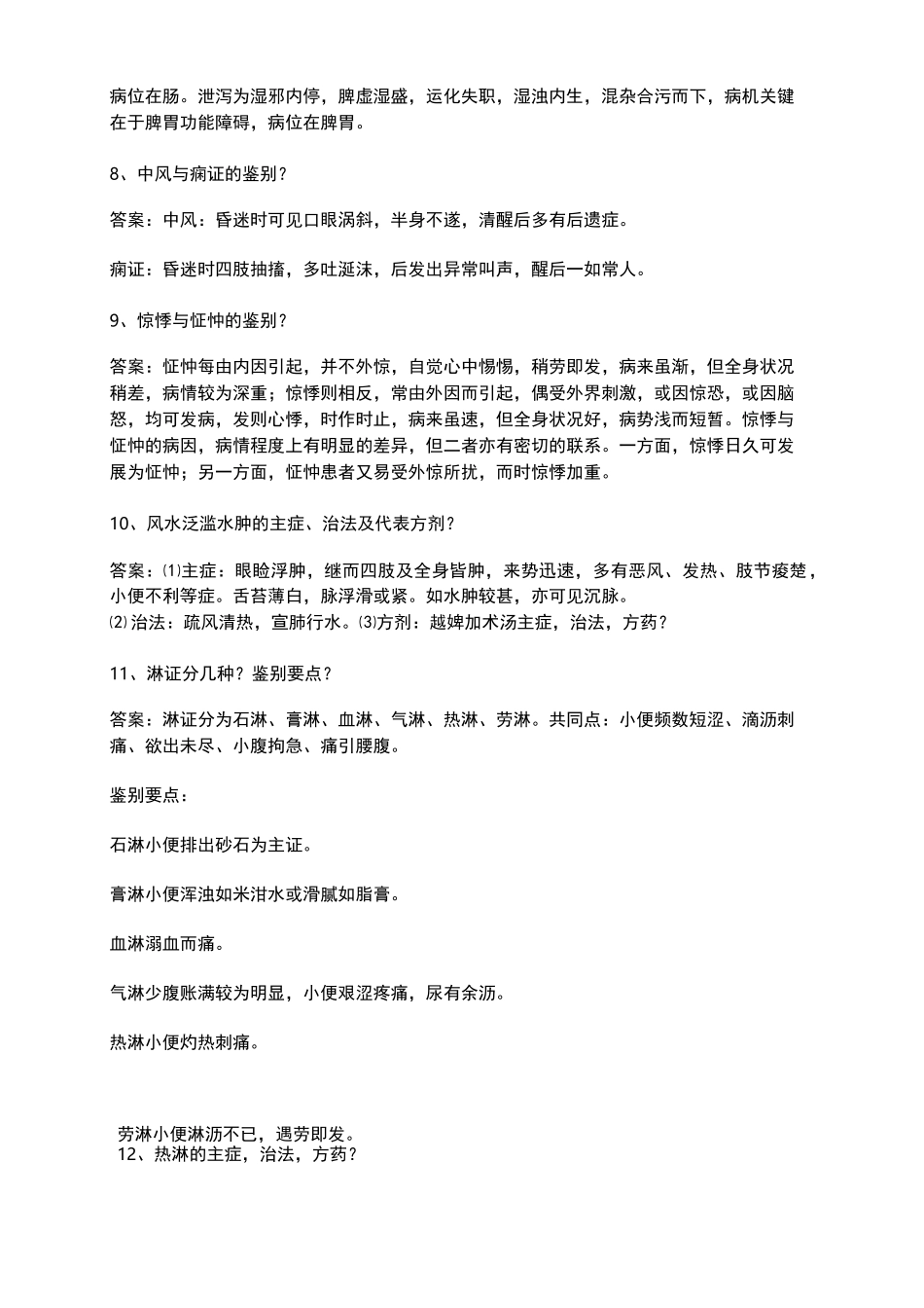 中医临床答辩_第2页