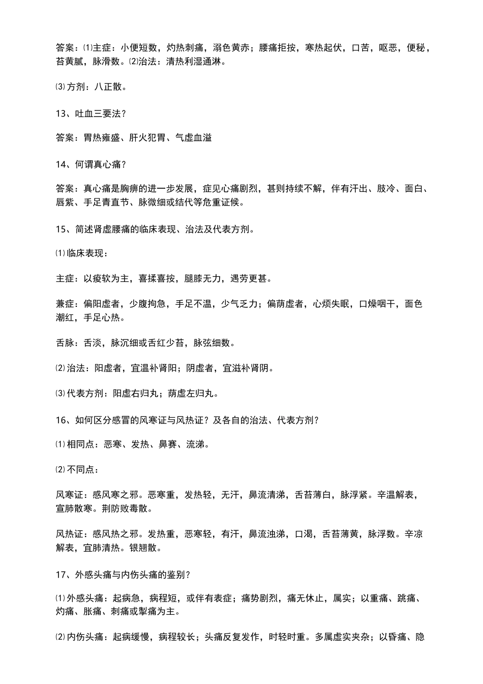 中医临床答辩_第3页