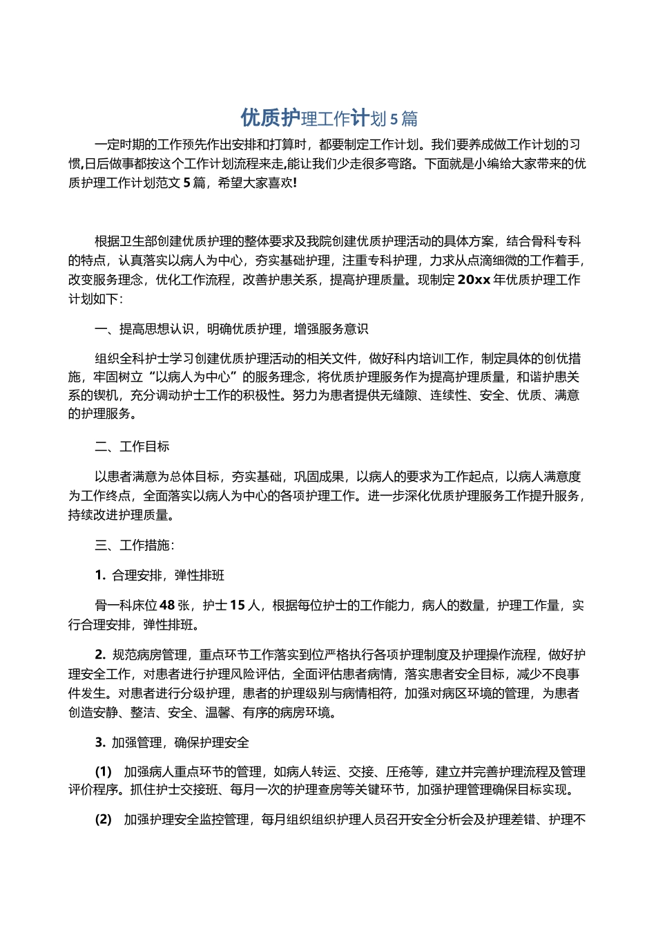 优质护理工作计划5篇_第1页