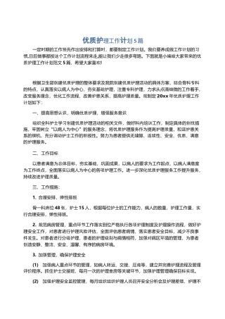 优质护理工作计划5篇