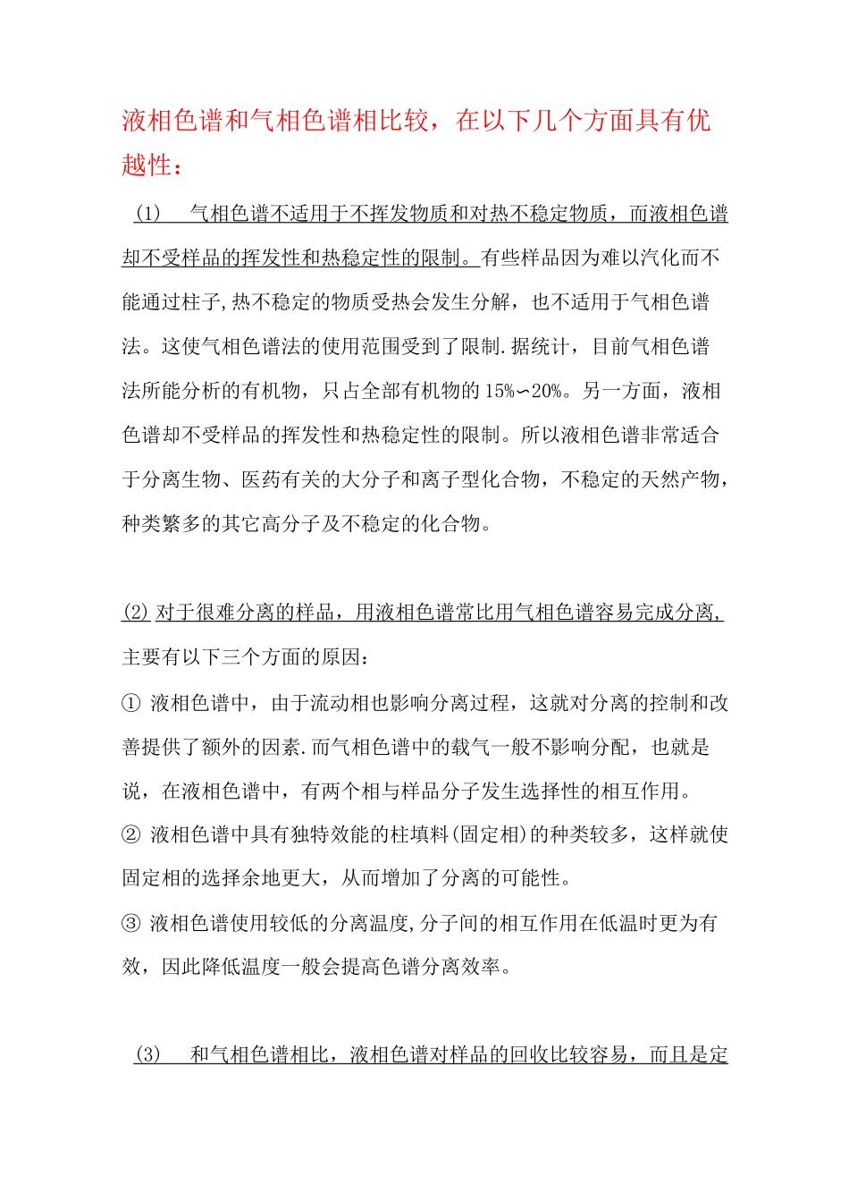 气相色谱与液相色谱-的比较(总结)_第1页