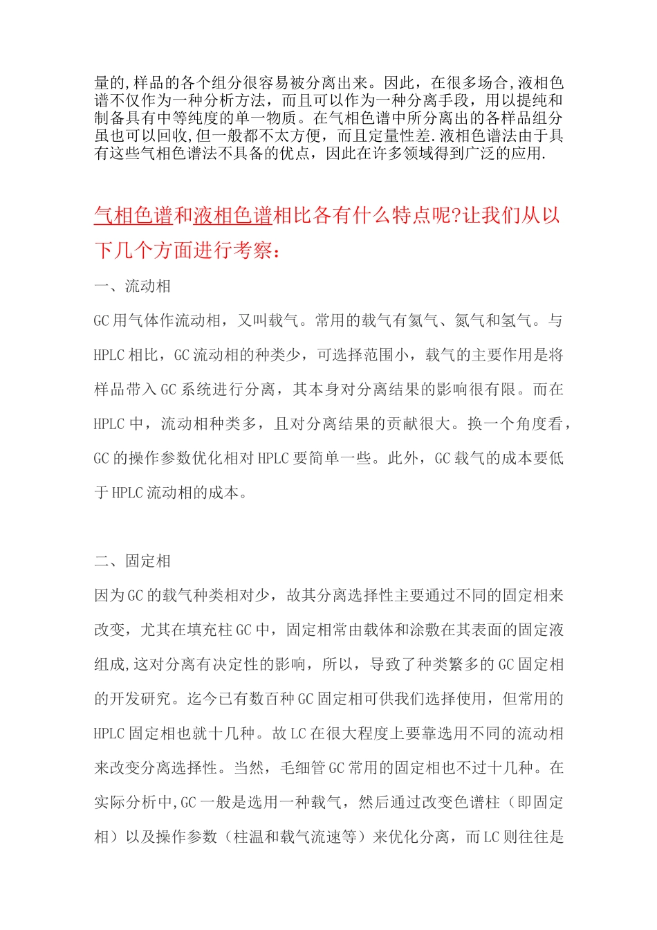 气相色谱与液相色谱-的比较(总结)_第2页
