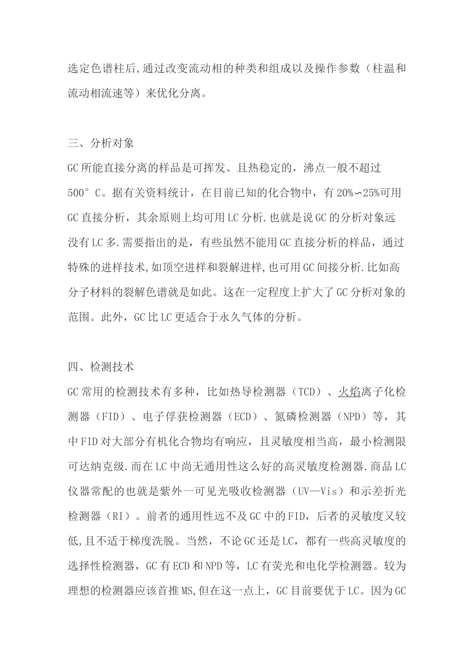 气相色谱与液相色谱-的比较(总结)_第3页