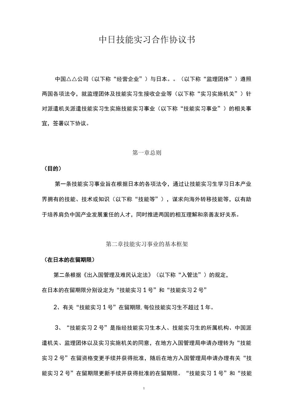 中日技能实习合作协议书_第1页