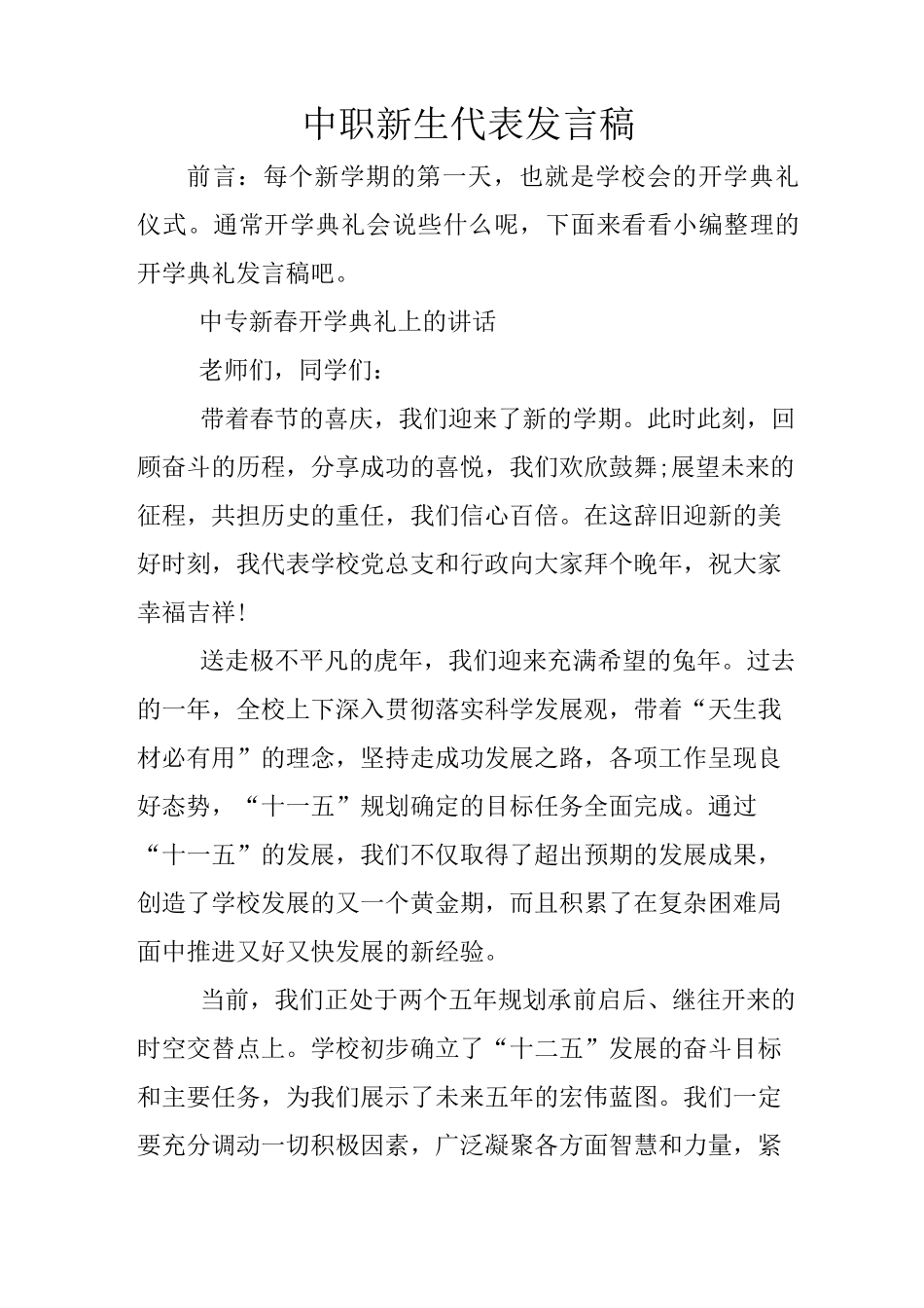 中职新生代表发言稿_第1页