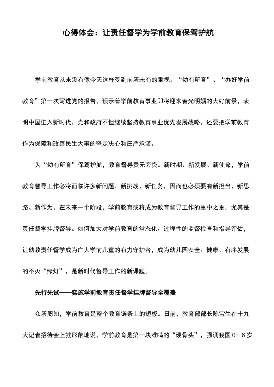 心得体会：让责任督学为学前教育保驾护航_第1页