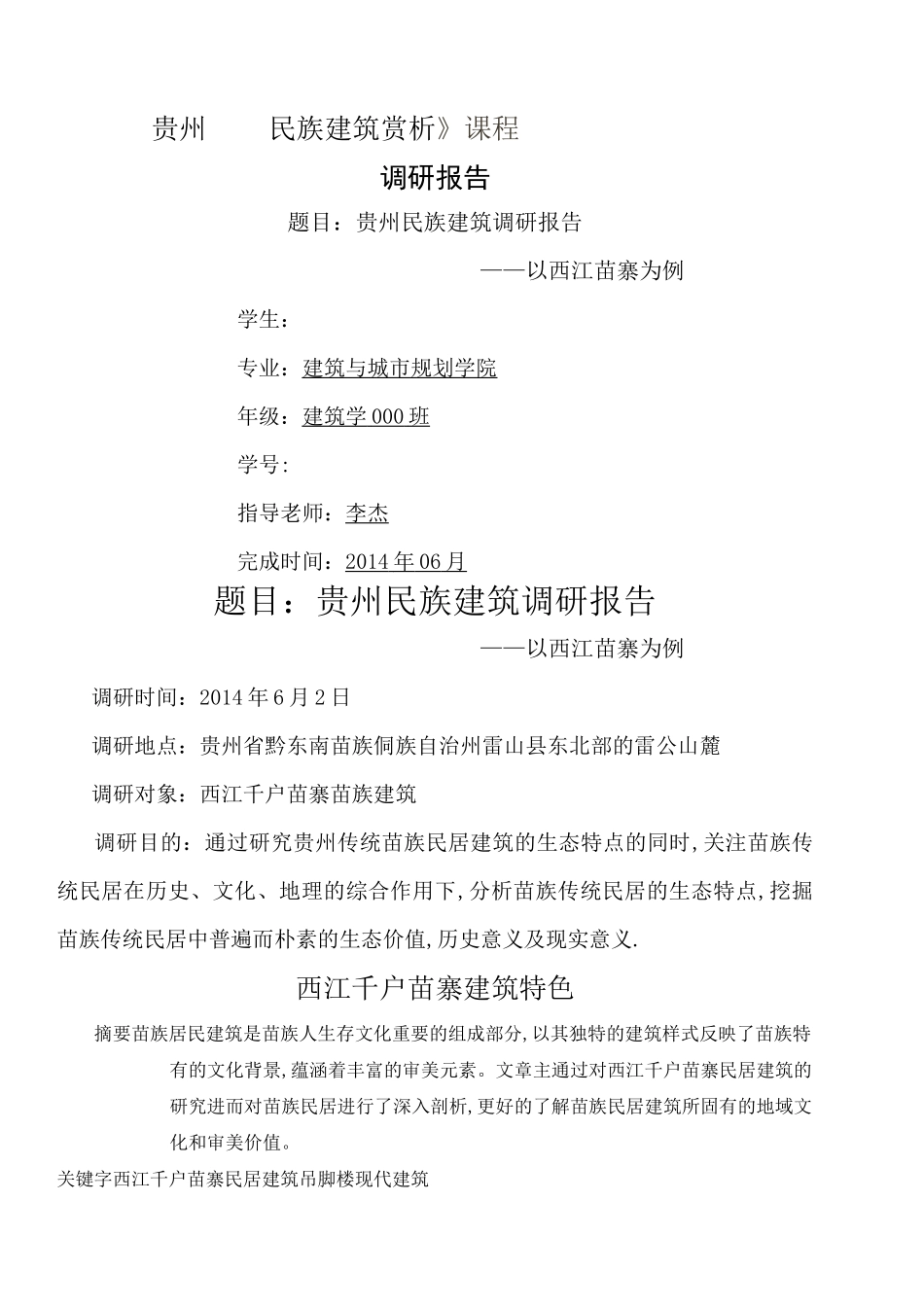 贵州民族建筑赏析西江千户苗寨_第1页