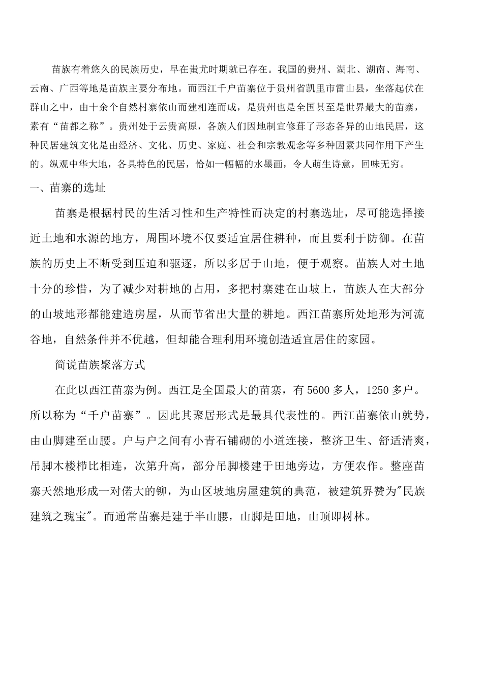贵州民族建筑赏析西江千户苗寨_第2页