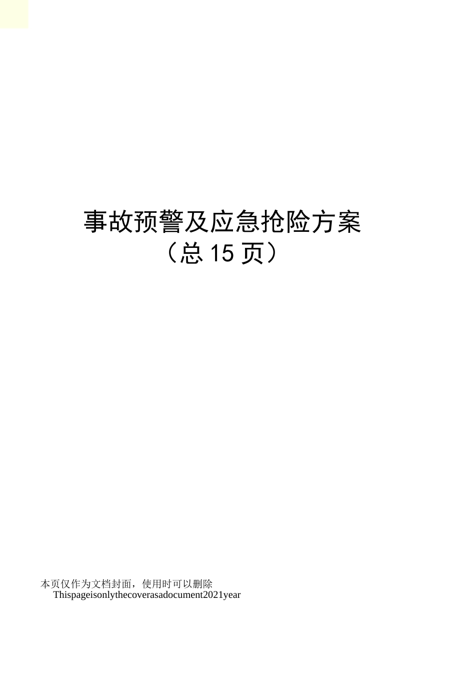 事故预警及应急抢险方案_第1页