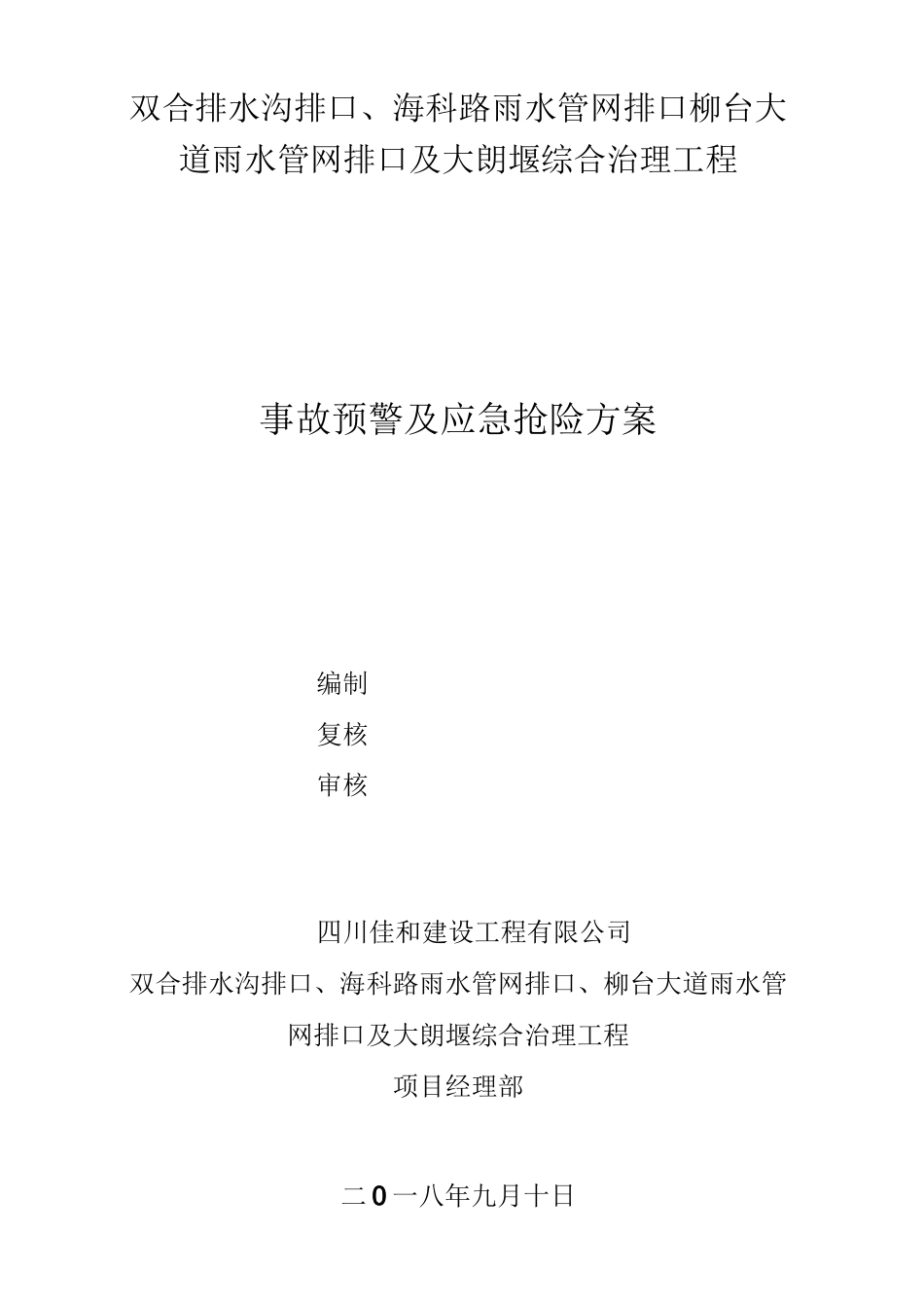 事故预警及应急抢险方案_第2页