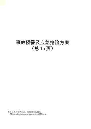 事故预警及应急抢险方案