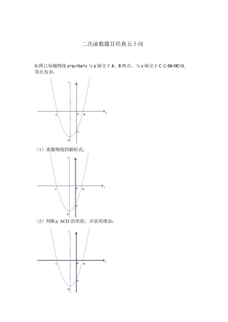 一道二次函数题目的五十种问法(1)