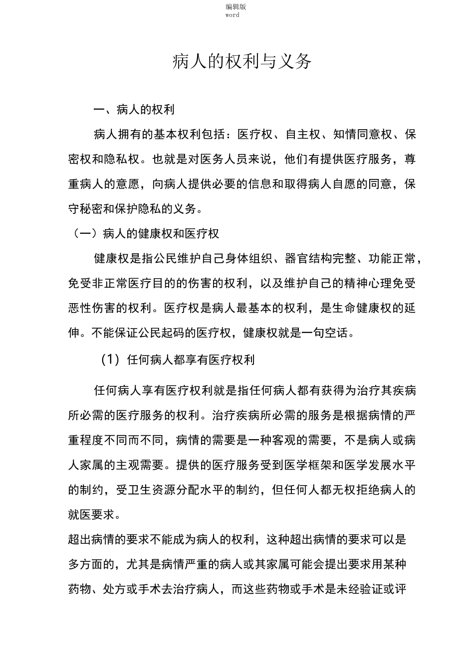 病人的权利与义务完整版本_第1页