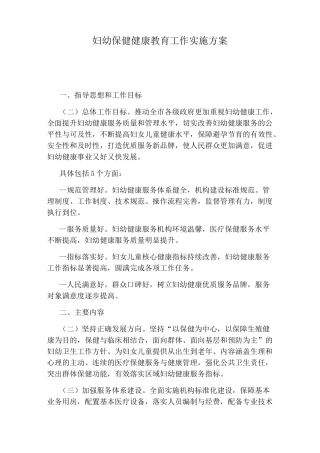 妇幼保健健康教育工作实施方案